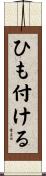 ひも付ける Scroll