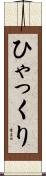 ひゃっくり Scroll