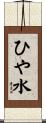 ひや水 Scroll