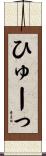 ひゅーっ Scroll
