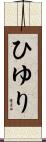 ひゆり Scroll