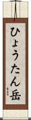 ひょうたん岳 Scroll