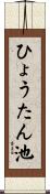 ひょうたん池 Scroll