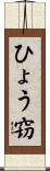 ひょう窃 Scroll
