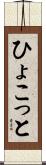 ひょこっと Scroll