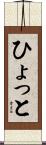 ひょっと Scroll