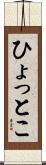 ひょっとこ Scroll