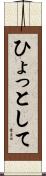 ひょっとして Scroll