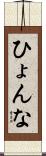 ひょんな Scroll