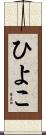 ひよこ Scroll
