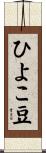 ひよこ豆 Scroll