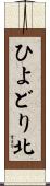 ひよどり北 Scroll