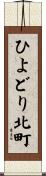 ひよどり北町 Scroll
