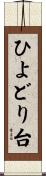 ひよどり台 Scroll