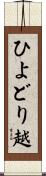 ひよどり越 Scroll