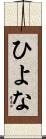 ひよな Scroll
