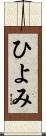 ひよみ Scroll