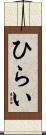 ひらい Scroll