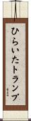 ひらいたトランプ Scroll