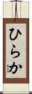 ひらか Scroll