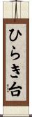 ひらき台 Scroll