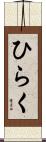 ひらく Scroll