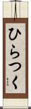 ひらつく Scroll
