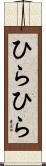 ひらひら Scroll