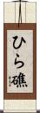 ひら礁 Scroll
