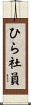 ひら社員 Scroll