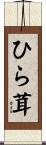 ひら茸 Scroll
