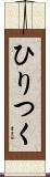 ひりつく Scroll