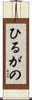 ひるがの Scroll