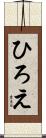 ひろえ Scroll