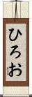 ひろお Scroll