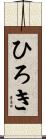 ひろき Scroll