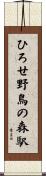 ひろせ野鳥の森駅 Scroll