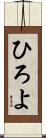 ひろよ Scroll