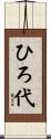 ひろ代 Scroll