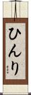 ひんり Scroll