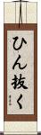 ひん抜く Scroll