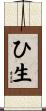 ひ生 Scroll
