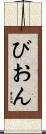 びおん Scroll