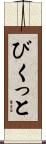 びくっと Scroll