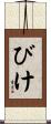 びけ Scroll