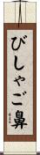 びしゃご鼻 Scroll