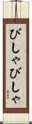 びしゃびしゃ Scroll