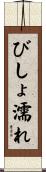 びしょ濡れ Scroll