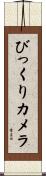 びっくりカメラ Scroll