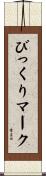 びっくりマーク Scroll